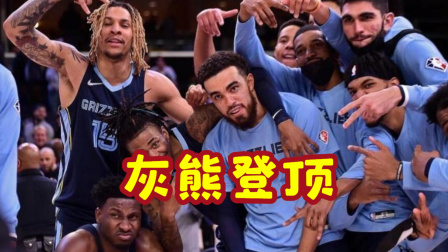 NBA热辣资讯 官网战力榜：灰熊登顶 太阳勇士分列二三位 篮网第七