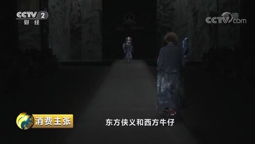 消费主张 《消费主张》 20190402 探营中国国际时装周：让你更好看（下）