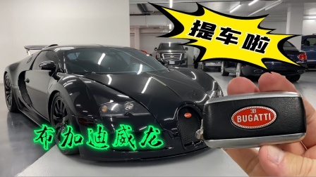 酷爱娱乐 第一季 老肉3500万提了布加迪威龙？最大的一次开箱！