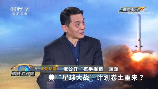 防务新观察 《防务新观察》 20191210 俄公开“核手提箱”画面 美“星球大战”计划卷土重来？