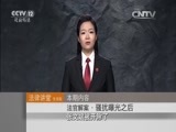 法律讲堂 《法律讲堂（生活版）》 20151002 法官解案·骚扰曝光之后