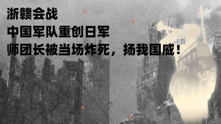 文史档案 浙赣会战，中国军队重创日军，师团长被当场炸死，扬我国威！