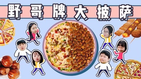 小野花样作 野哥做披萨鼓励实习生