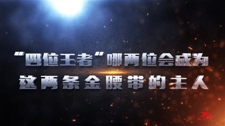 昆仑决携手MFP, 伯力“金腰带之夜”即将开打
