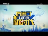 《厉害了，我们的新时代》 第三集 《新思想新在哪》