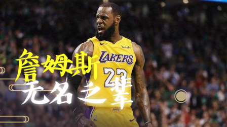 NBA热辣资讯 MV《无名之辈》致敬老将詹姆斯 他的伟大超越篮球本身