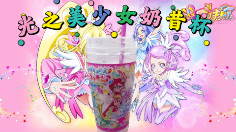 爱茉莉兒の食玩世界 光之美少女奶昔杯