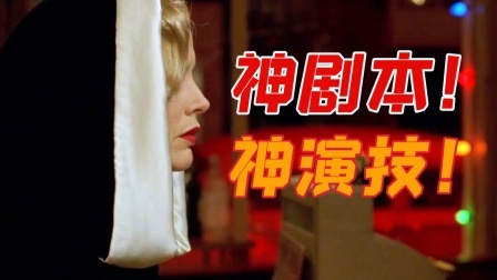 神剧本！神演技！好莱坞最好的犯罪警匪片