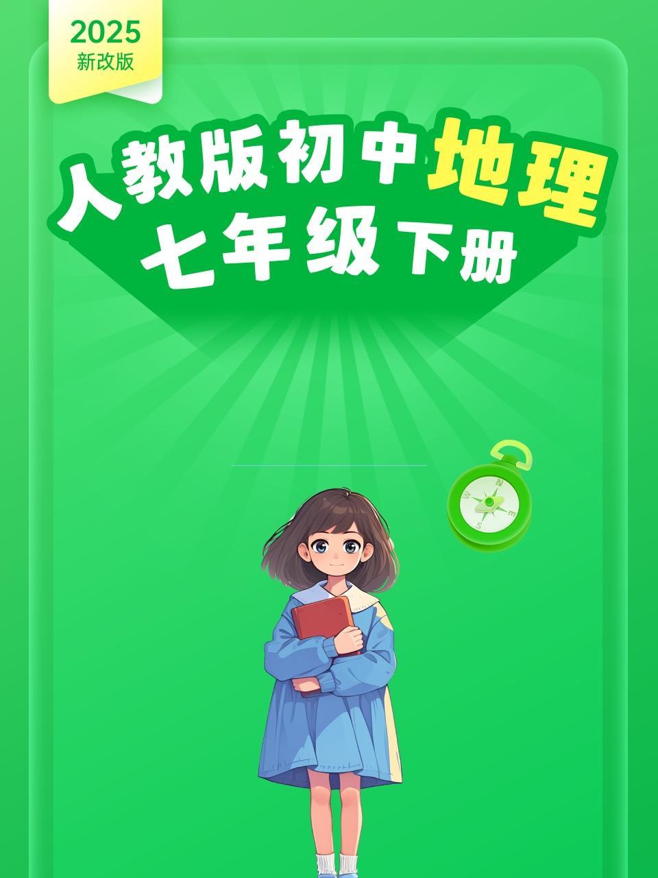 2025新改版 人教版初中地理七年级下册