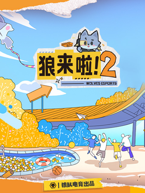 狼来啦2