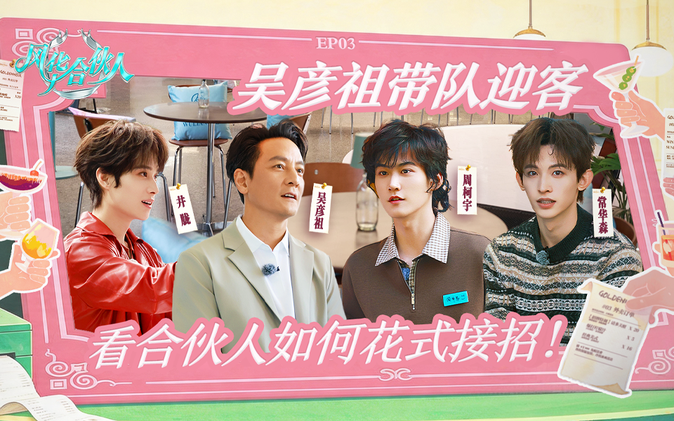 风华合伙人 正式开业？别慌，各种状况？接招！