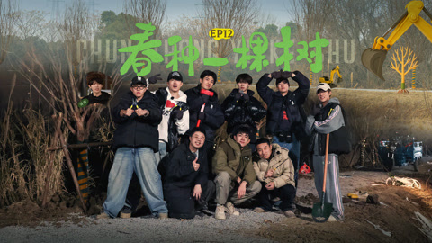 种地吧第3季 天使投资人三顾后陡门 林更新指挥徐志胜挖坑