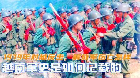 战史分析 1979年对越反击，解放军伤亡情况怎样？越南军史是如何记载的