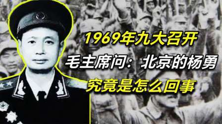 文史档案 1969年九大召开，毛主席问：北京的杨勇，究竟是怎么回事