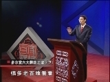 百家讲坛 《百家讲坛》 多尔衮（十四） 多尔衮六大弊政之谜（下）