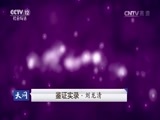 天网 《天网》 20160831 鉴证实录·刘龙清