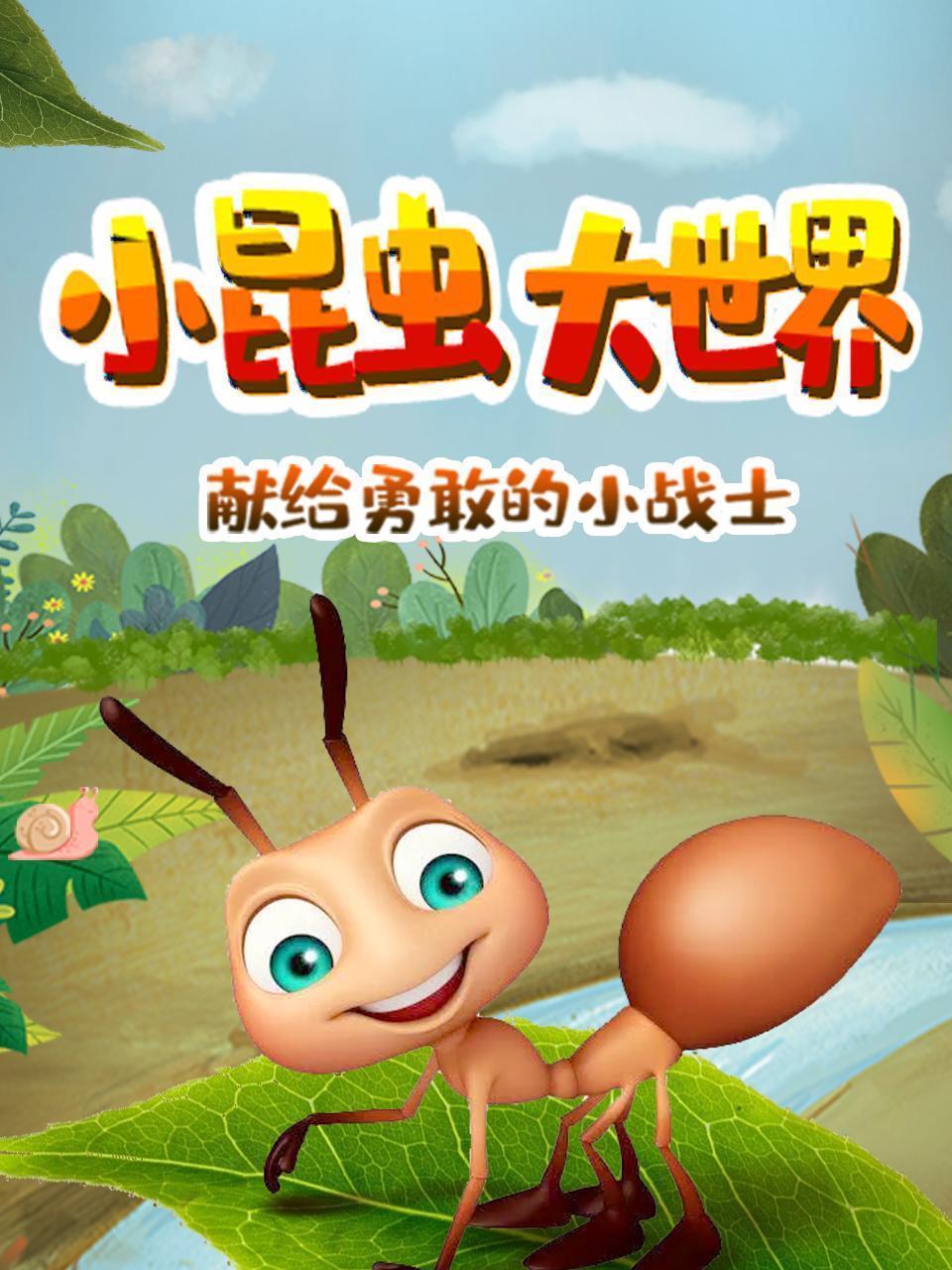 小昆虫大世界，献给勇敢的小战士