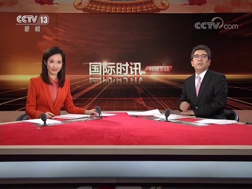 国际时讯 《国际时讯》 20190205