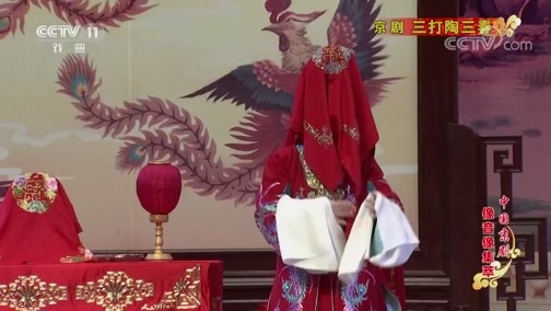 中国京剧音配像精萃 《中国京剧像音像集萃》 20191107 京剧《三打陶三春》 2/2
