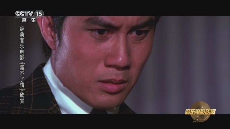 《音乐电影欣赏》 20251026 经典音乐电影《新不了情》欣赏