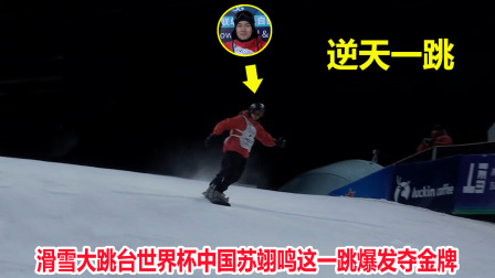 大舌头说冰雪 转体1980！日本选手已经开始庆祝了，苏翊鸣上演逆天一跳夺冠