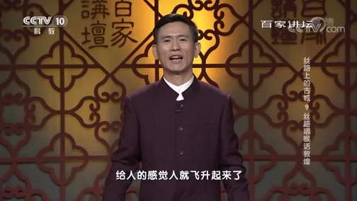 百家讲坛 《百家讲坛》 20190109 丝路上的古城 9 丝路咽喉话敦煌
