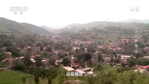 地理中国 《地理·中国》 20200405 太行巍巍 6