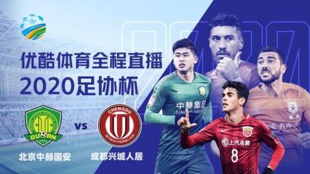 2020中国足协杯 足协杯 北京中赫国安vs成都兴城人居赛前发布会