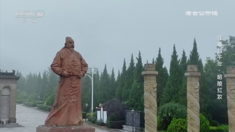 《考古公开课》 20260124 往事越千年·昭陵红妆