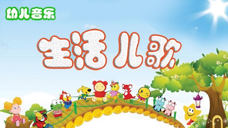 格灵教育之生活儿歌