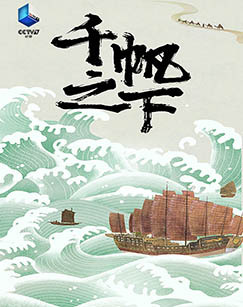 千帆之下 海报