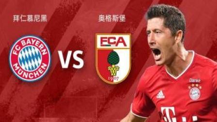 20-21德甲第34轮 拜仁慕尼黑VS奥格斯堡录播