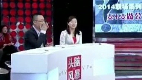 头脑风暴 要不要做公务员？