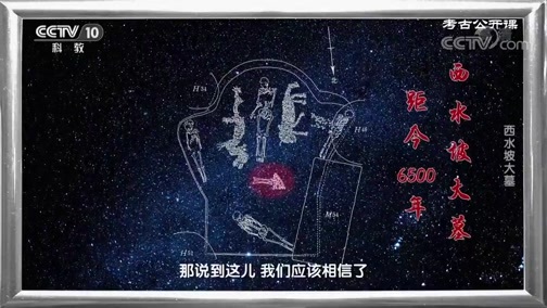 考古公开课 《考古公开课》 20200510 西水坡大墓