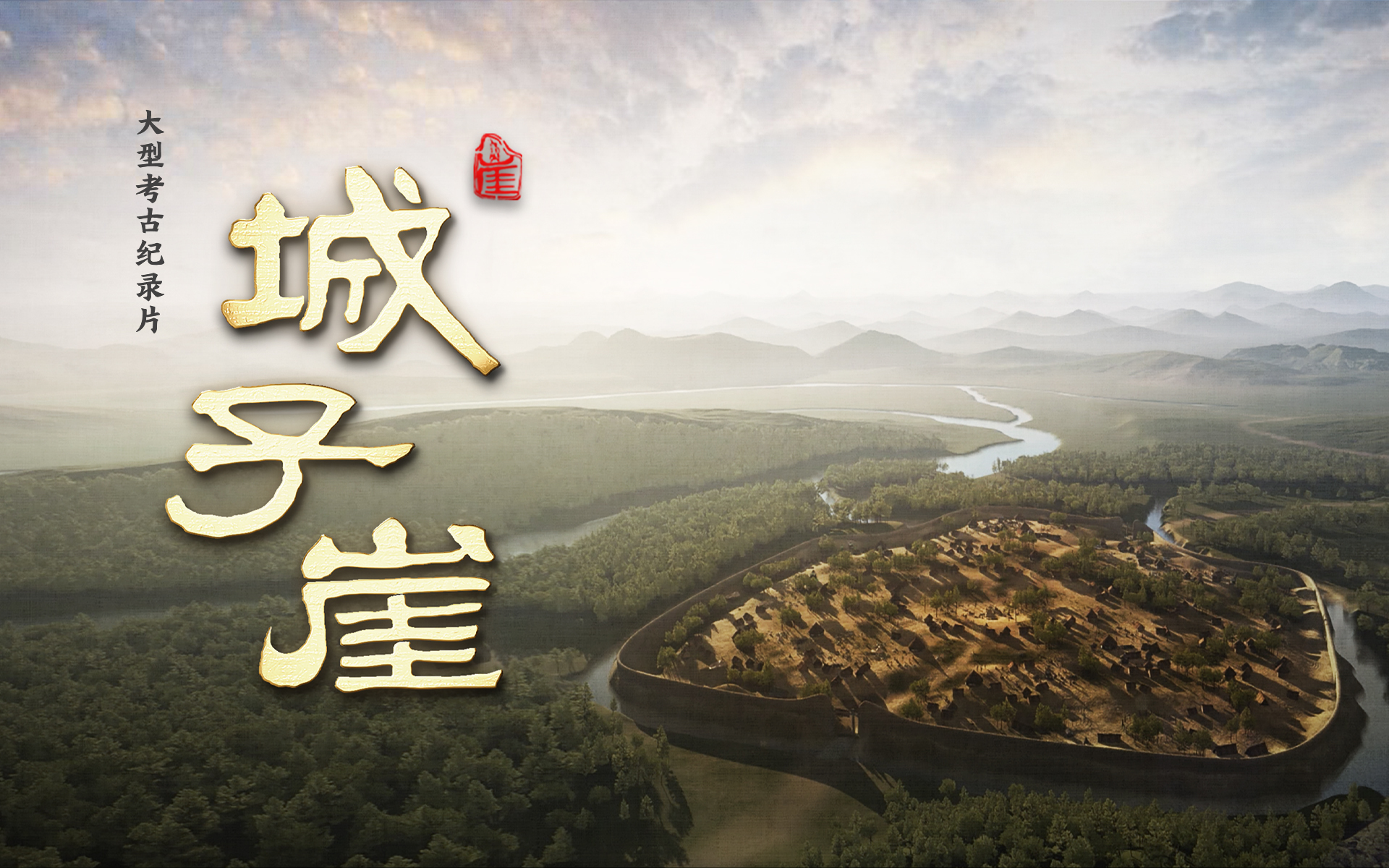 城子崖