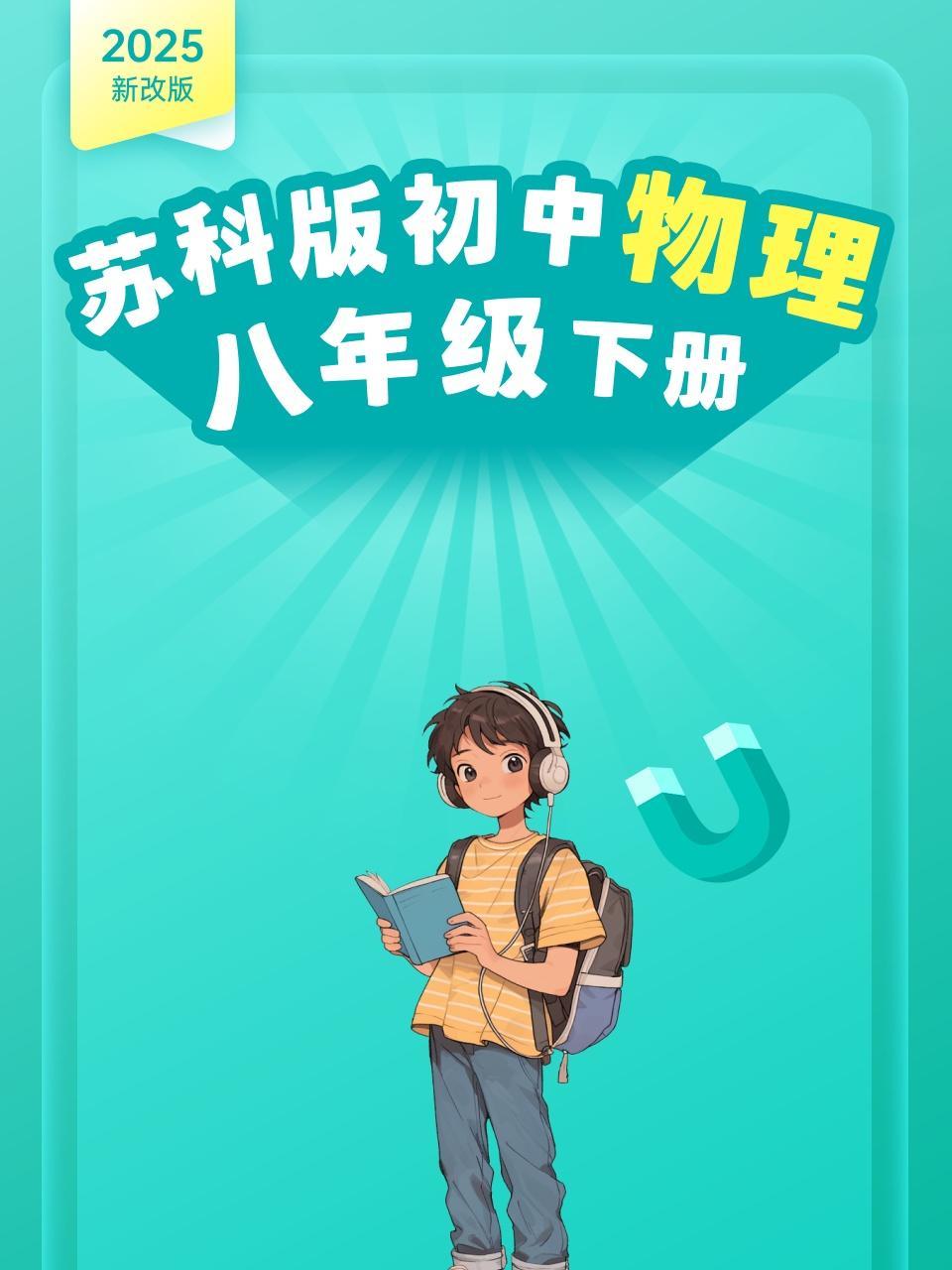 2025新改版 苏科版初中物理八年级下册