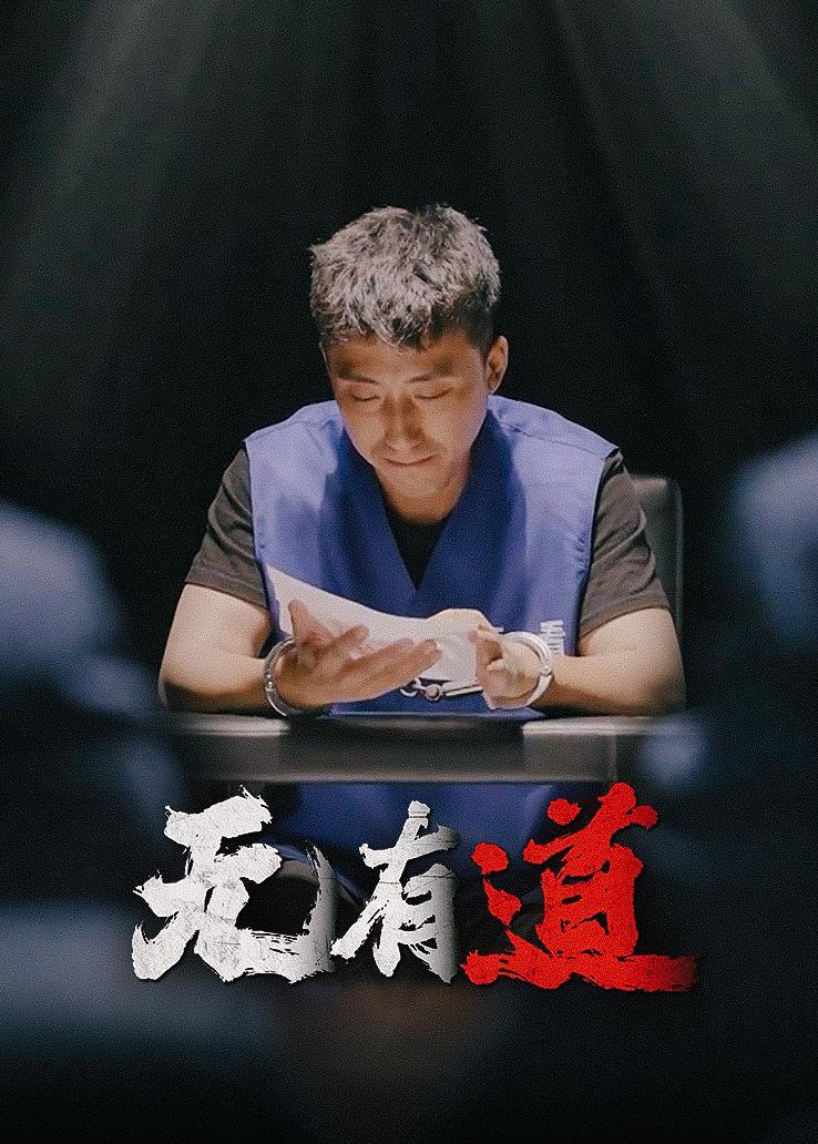 无有道