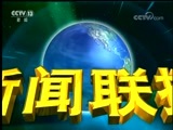 新闻联播 《新闻联播》 20180402 19:00
