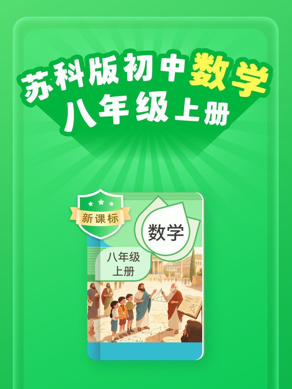 新课标 苏科版初中数学八年级上册