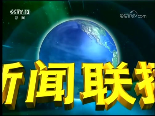新闻联播 《新闻联播》 20191221 21:00