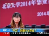 新闻1+1 《新闻1+1》 20141014 “千万”别报什么专业？