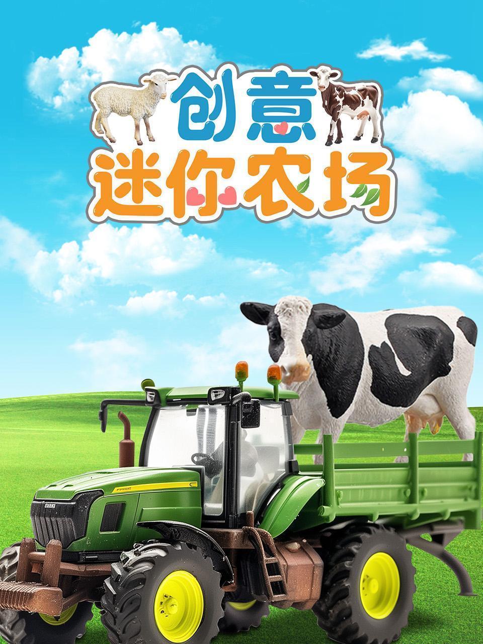 创意迷你农场