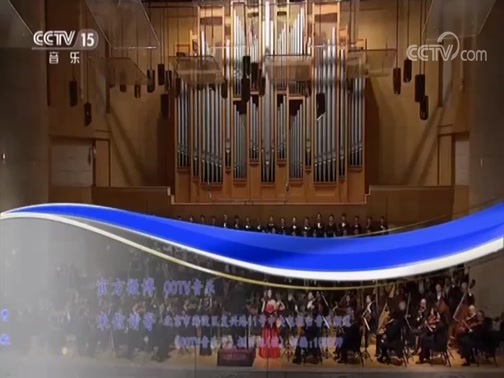 CCTV音乐厅 《CCTV音乐厅》 20181023 中国爱乐乐团2017-2018音乐季闭幕音乐会（下）