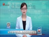 新闻延长线 《新闻延长线》 20171212
