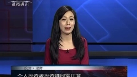 投资理财 2017 长安基金陈立秋:掘金港股真价值 170517