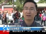 新闻1+1 《新闻1+1》 20180725 北京“一日游”乱象，十年如一日？