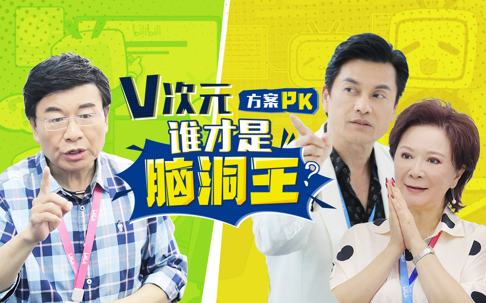 花样实习生 V次元方案PK，谁才是脑洞王？
