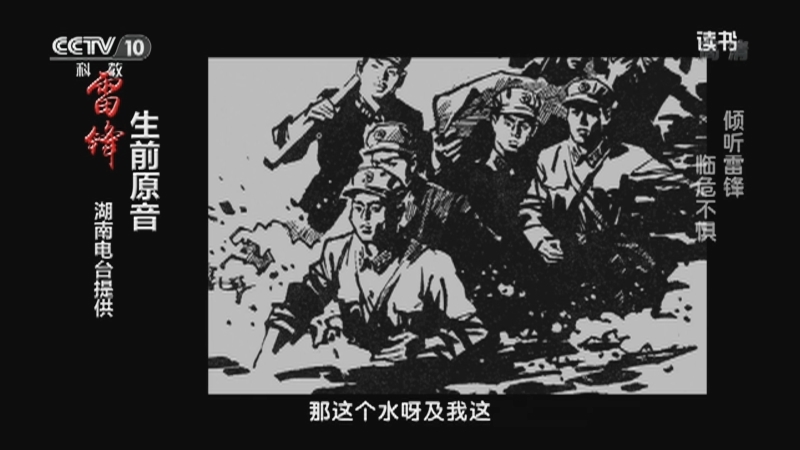 《读书》 20210309 黄亚洲 《雷锋》 倾听雷锋 临危不惧