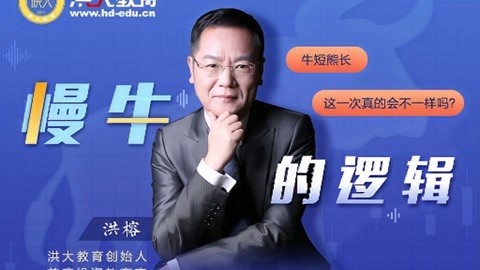 洪校长的投资课 慢牛的逻辑 应对的策略