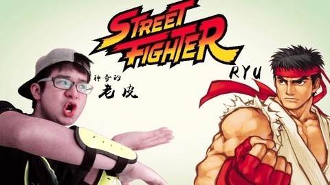 真人版街霸爽翻天